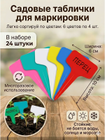Таблички Т-образные для рассады 10 см разноцветные 24 шт Благодатное земледелие